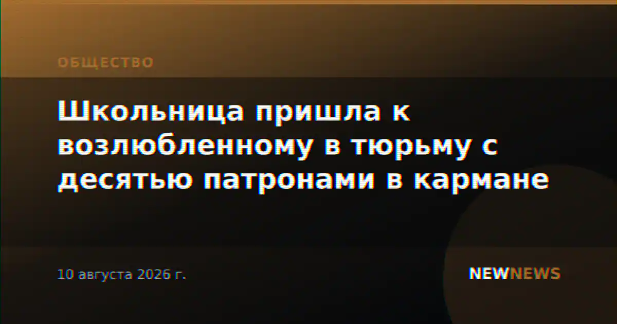 Школьница пришла к возлюбленному в тюрьму с десятью патронами в кармане