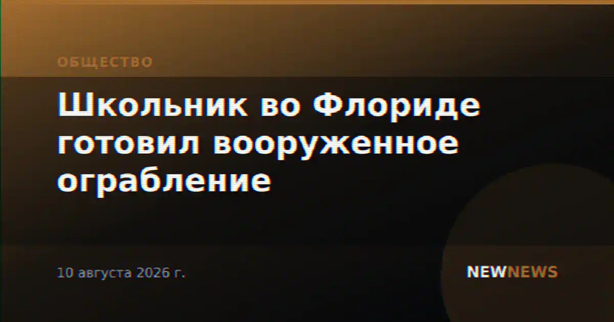 Школьник во Флориде готовил вооруженное ограбление