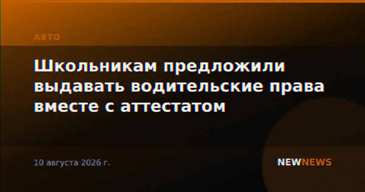 Школьникам предложили выдавать водительские права вместе с аттестатом