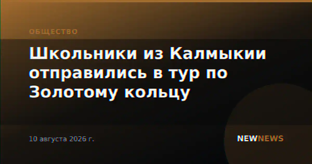 Школьники из Калмыкии отправились в тур по Золотому кольцу