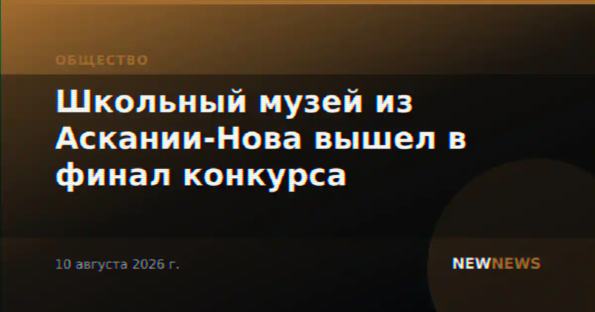 Школьный музей из Аскании-Нова вышел в финал конкурса