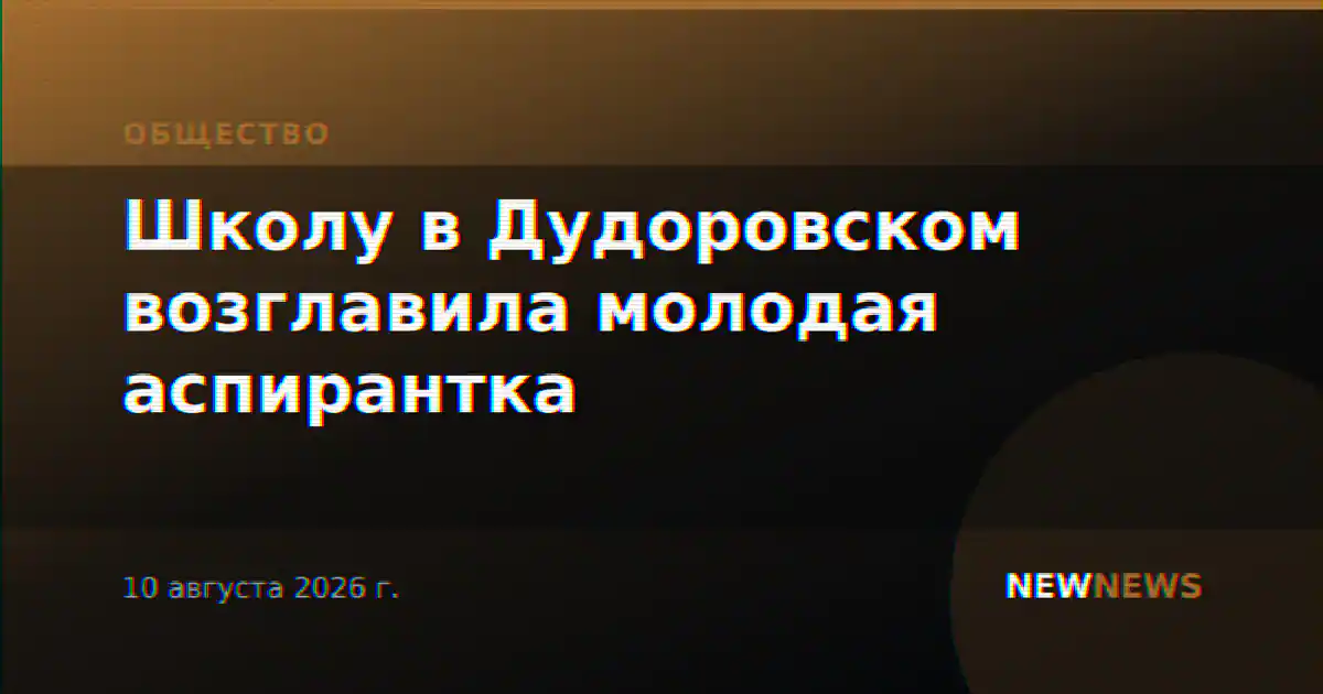 Школу в Дудоровском возглавила молодая аспирантка