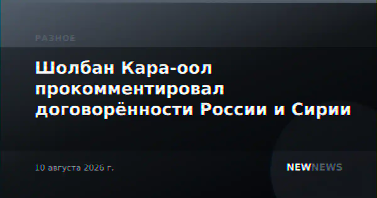 Шолбан Кара-оол прокомментировал договорённости России и Сирии