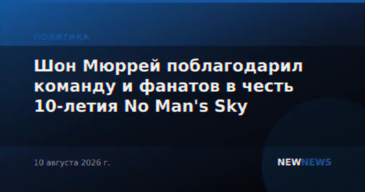 Шон Мюррей поблагодарил команду и фанатов в честь 10-летия No Man's Sky
