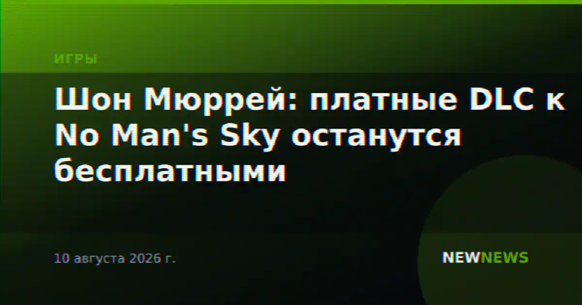 Шон Мюррей: платные DLC к No Man's Sky останутся бесплатными