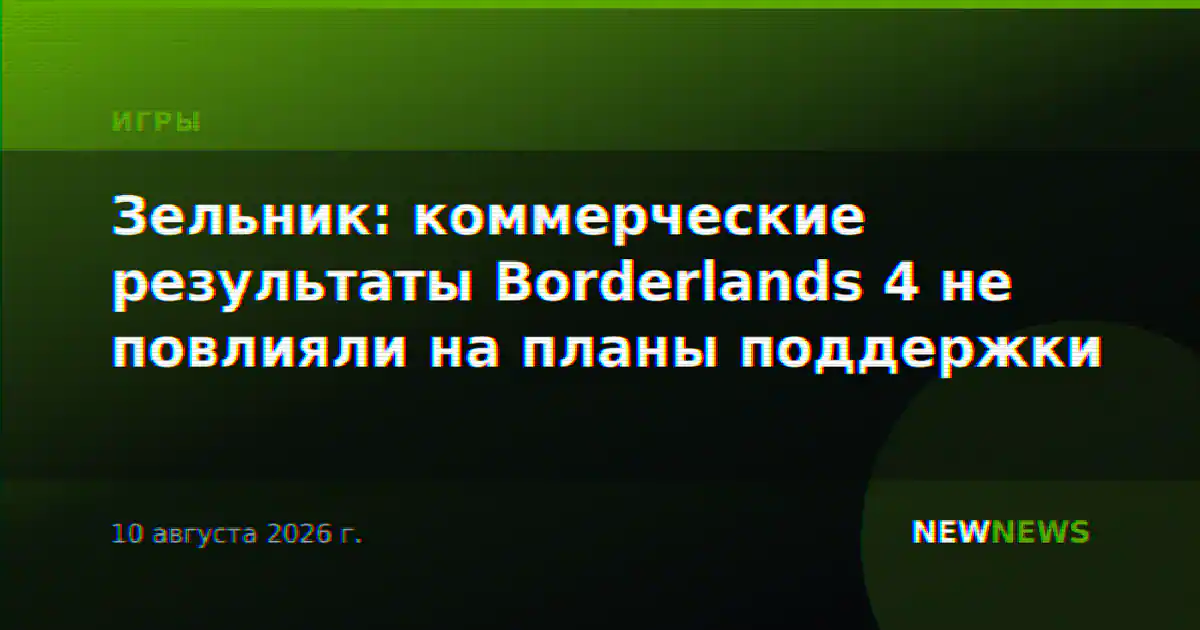 Зельник: коммерческие результаты Borderlands 4 не повлияли на планы поддержки