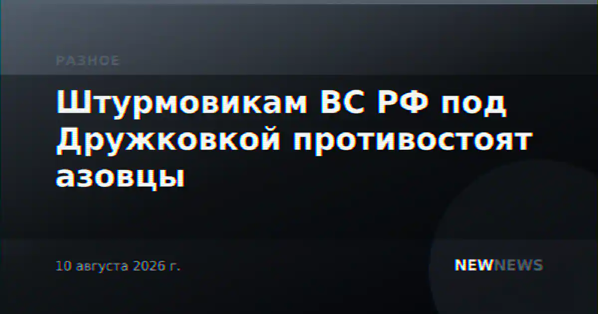 Штурмовикам ВС РФ под Дружковкой противостоят азовцы
