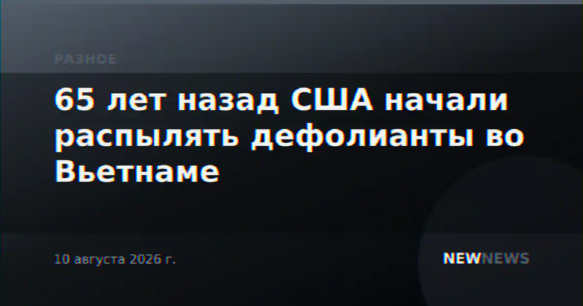 65 лет назад США начали распылять дефолианты во Вьетнаме