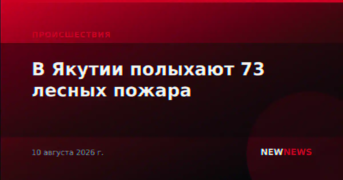 В Якутии полыхают 73 лесных пожара