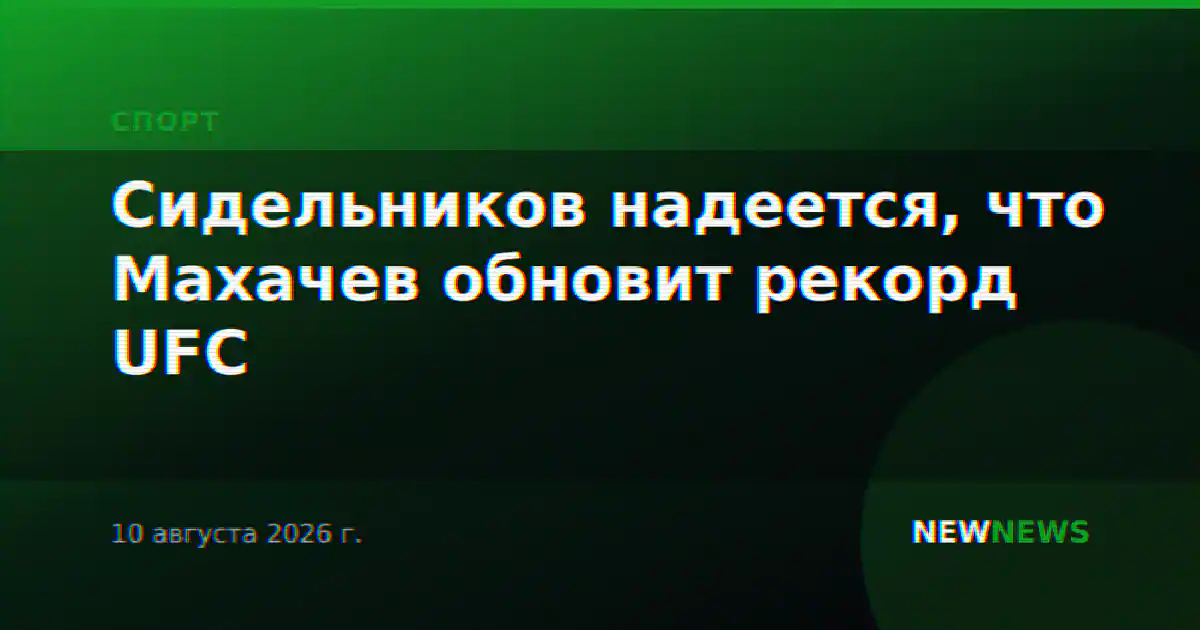 Сидельников надеется, что Махачев обновит рекорд UFC