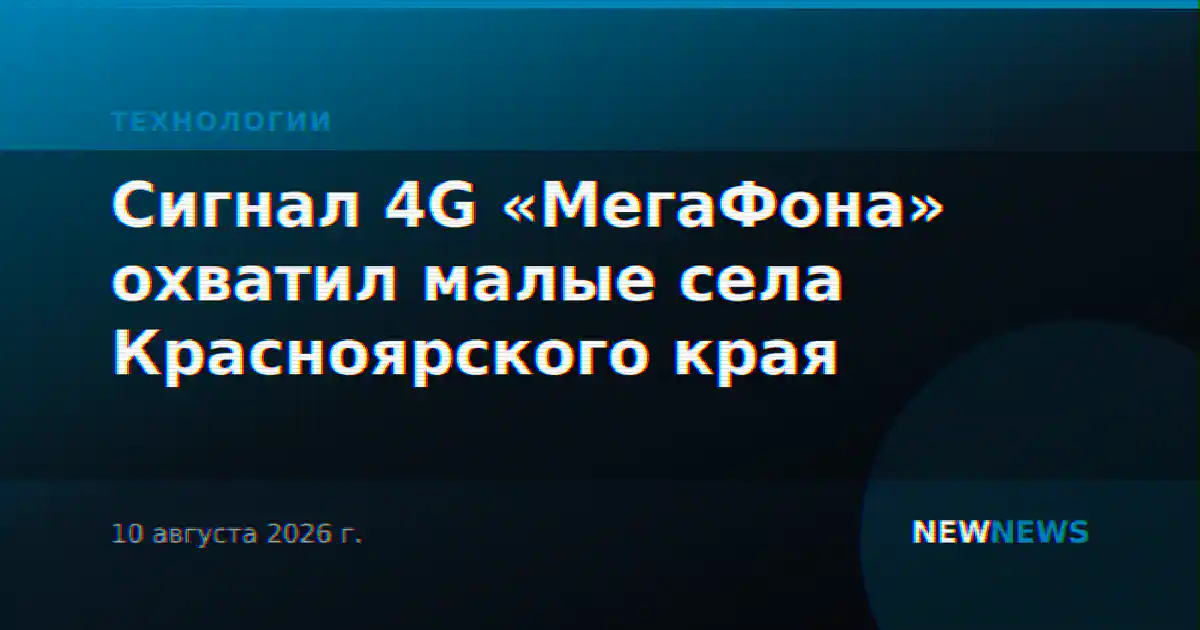 Сигнал 4G «МегаФона» охватил малые села Красноярского края