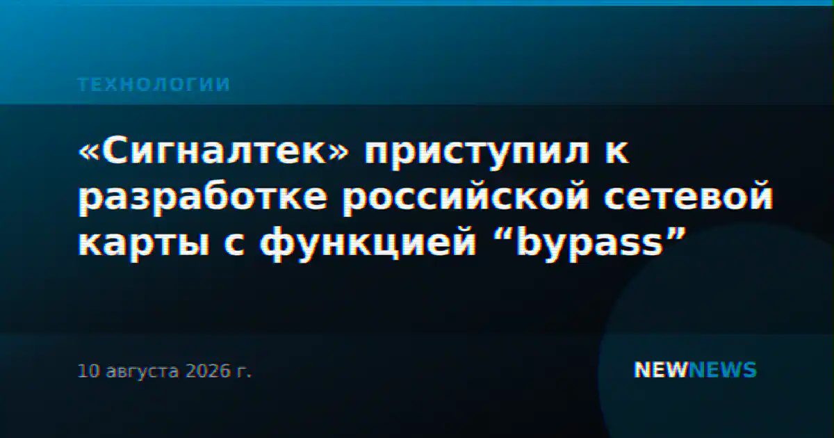 «Сигналтек» приступил к разработке российской сетевой карты с функцией “bypass”