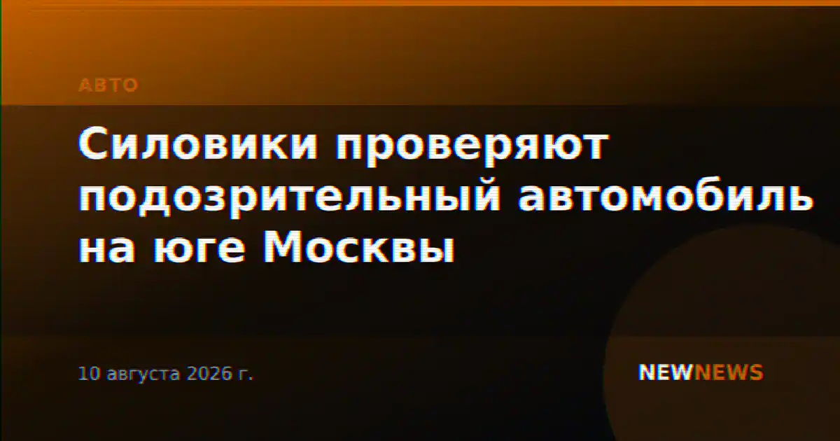Силовики проверяют подозрительный автомобиль на юге Москвы
