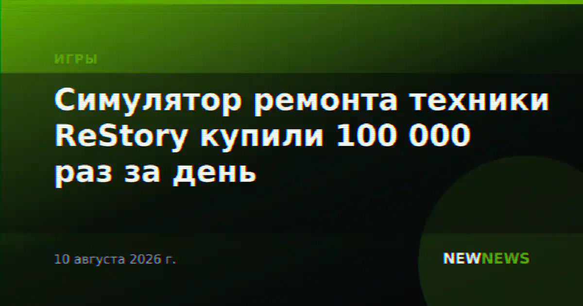 Симулятор ремонта техники ReStory купили 100 000 раз за день