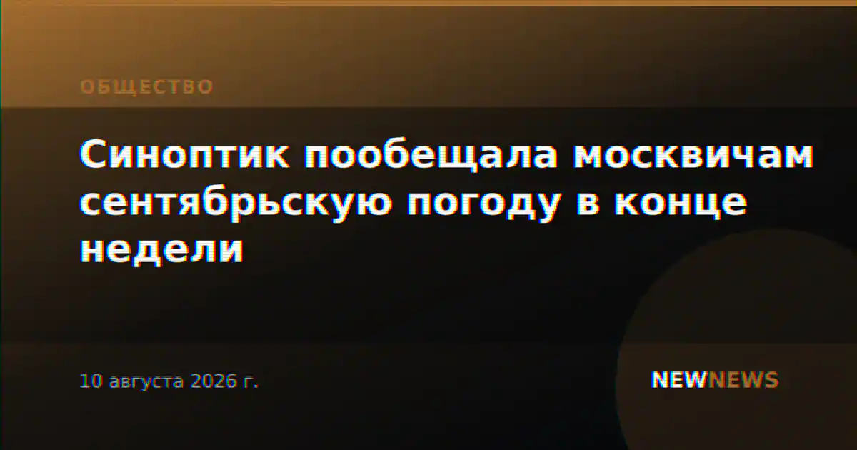Синоптик пообещала москвичам сентябрьскую погоду в конце недели