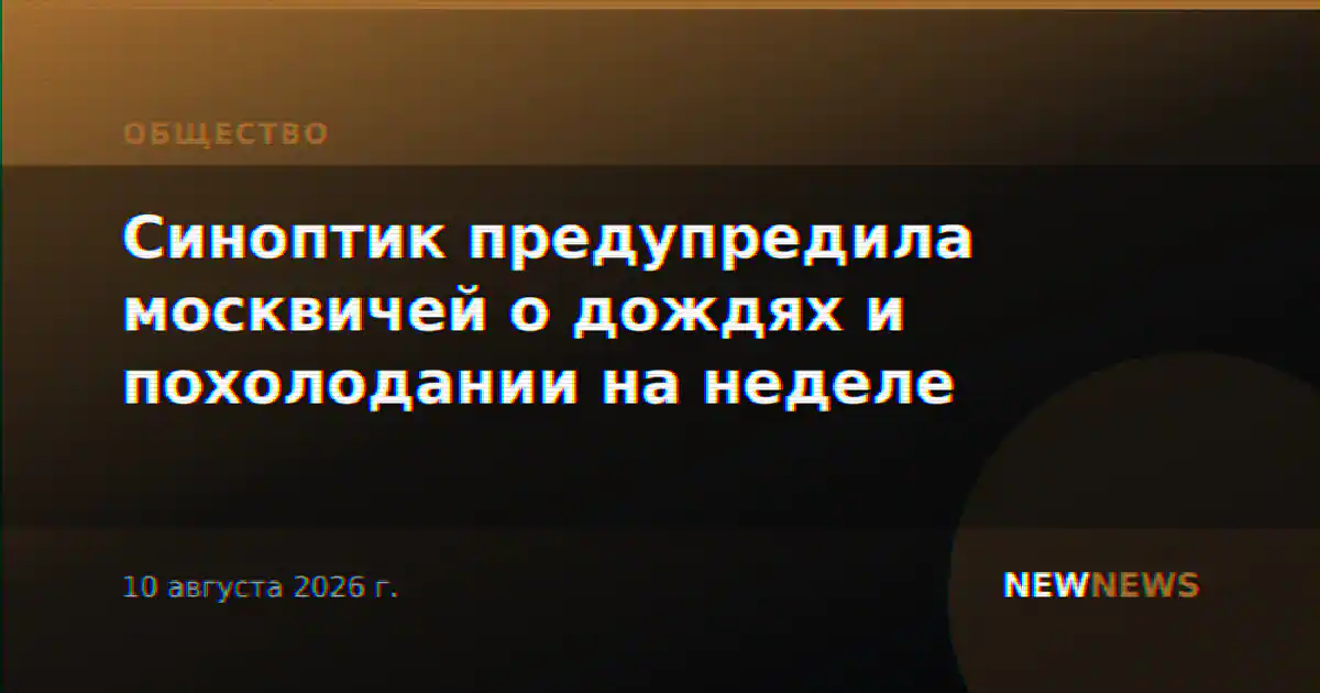 Синоптик предупредила москвичей о дождях и похолодании на неделе