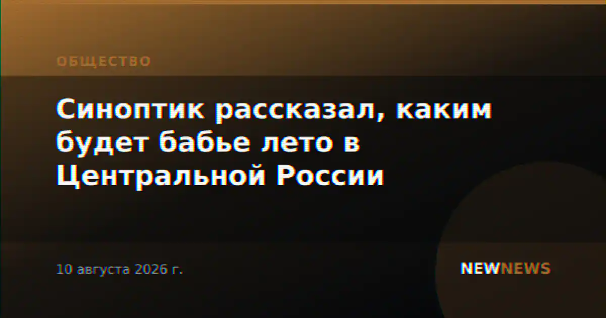 Синоптик рассказал, каким будет бабье лето в Центральной России