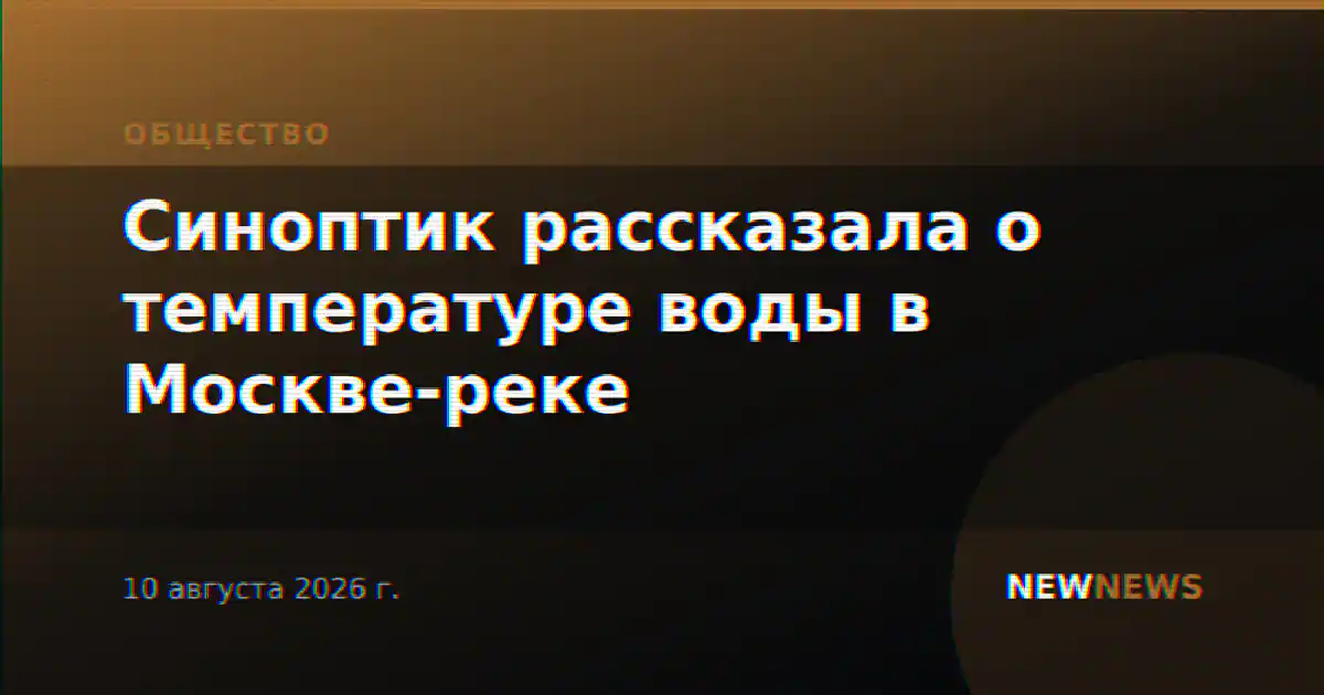 Синоптик рассказала о температуре воды в Москве-реке