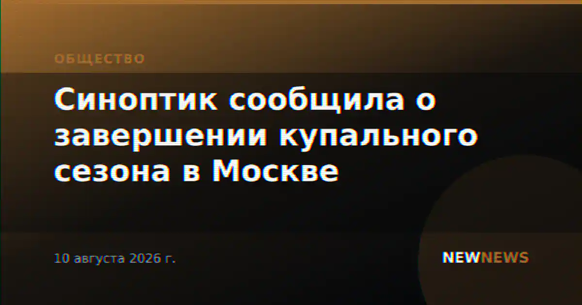 Синоптик сообщила о завершении купального сезона в Москве
