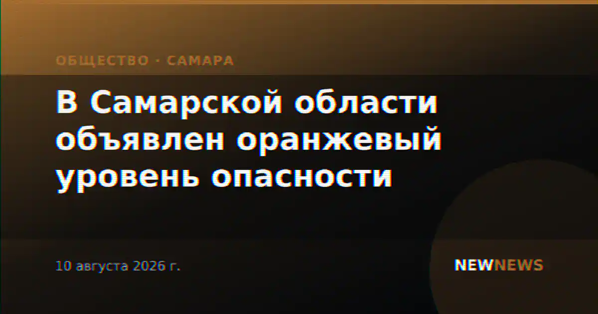 В Самарской области объявлен оранжевый уровень опасности