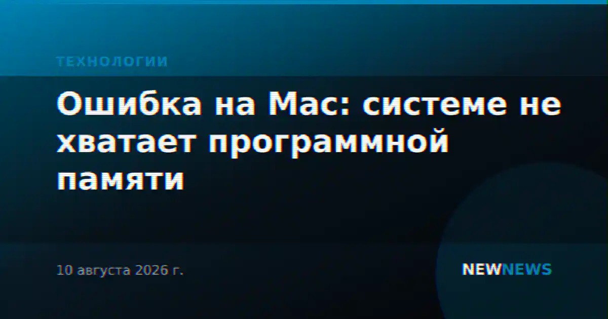 Ошибка на Mac: системе не хватает программной памяти