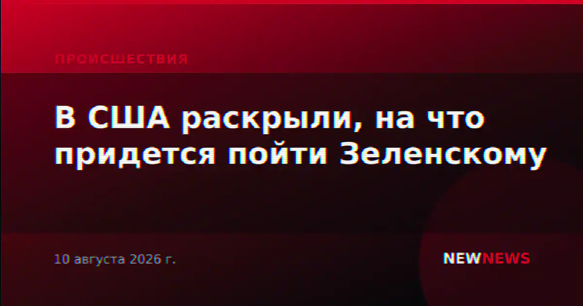 В США раскрыли, на что придется пойти Зеленскому