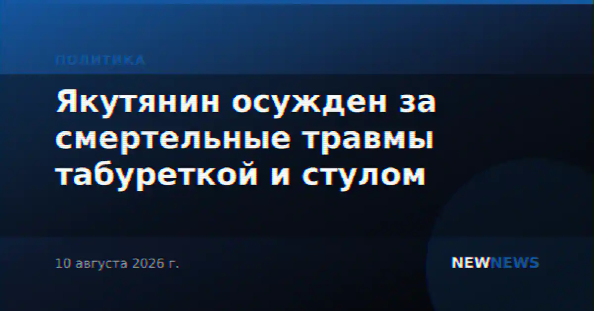 Якутянин осужден за смертельные травмы табуреткой и стулом