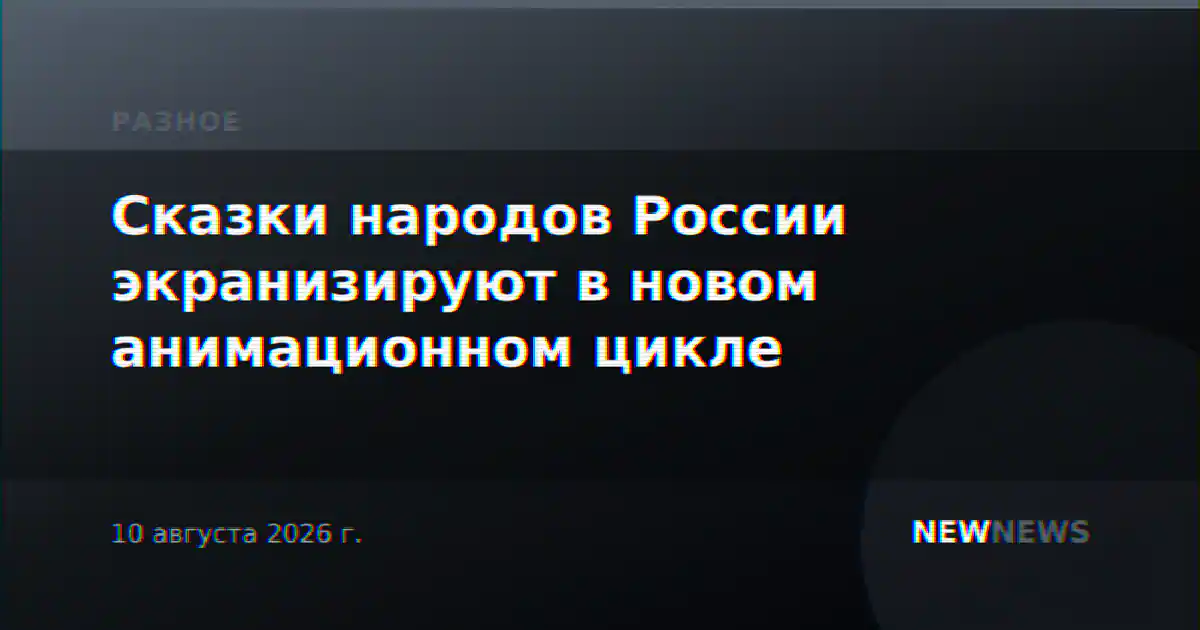 Сказки народов России экранизируют в новом анимационном цикле