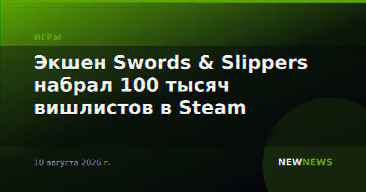 Экшен Swords & Slippers набрал 100 тысяч вишлистов в Steam