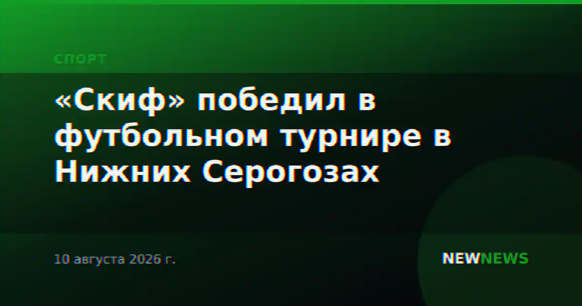 «Скиф» победил в футбольном турнире в Нижних Серогозах