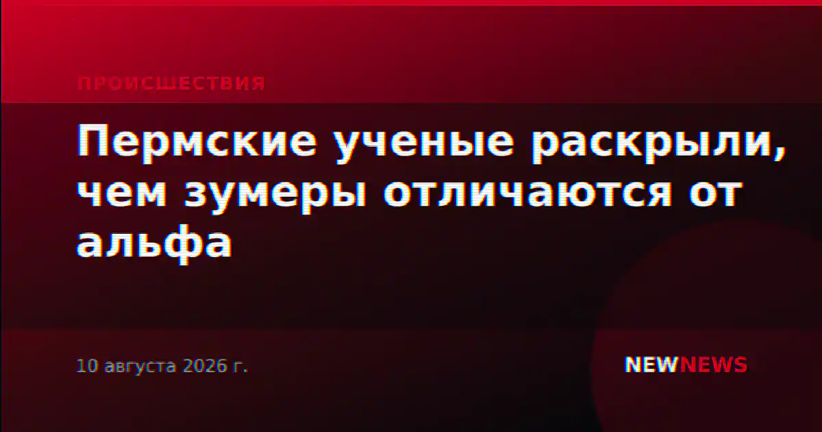 Пермские ученые раскрыли, чем зумеры отличаются от альфа