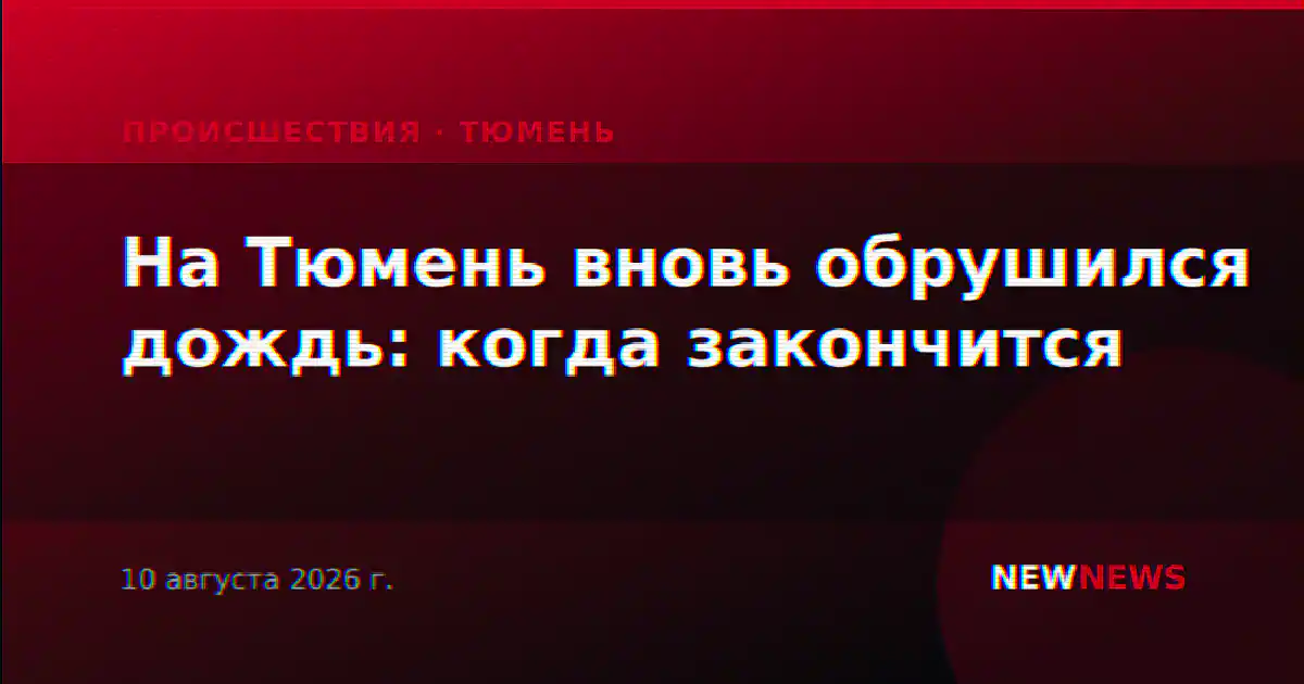 На Тюмень вновь обрушился дождь: когда закончится