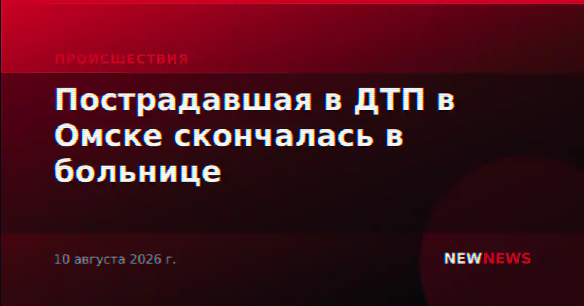 Пострадавшая в ДТП в Омске скончалась в больнице