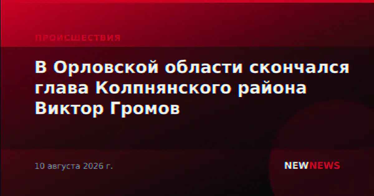 В Орловской области скончался глава Колпнянского района Виктор Громов