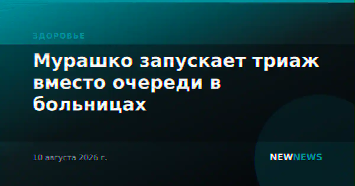 Мурашко запускает триаж вместо очереди в больницах