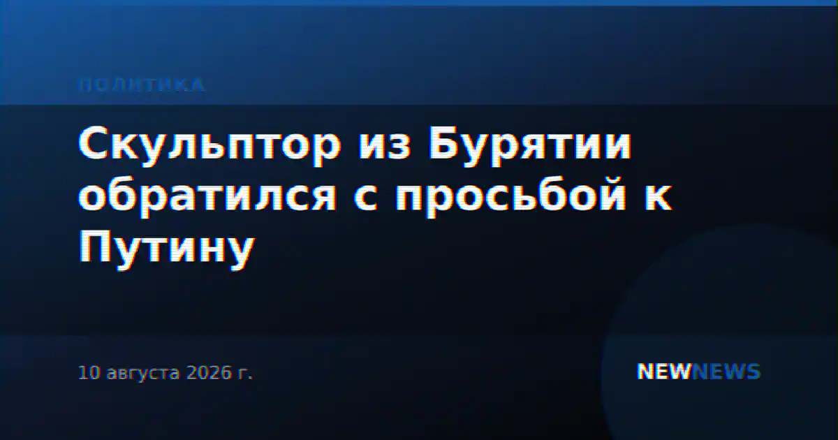 Скульптор из Бурятии обратился с просьбой к Путину