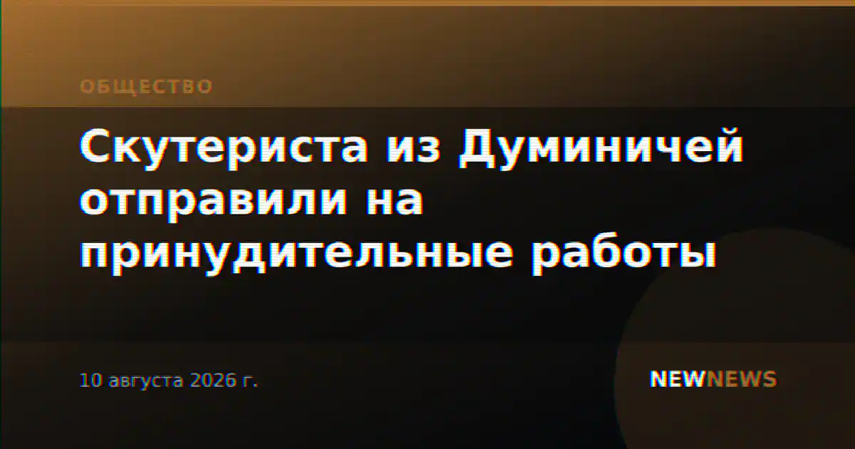Скутериста из Думиничей отправили на принудительные работы
