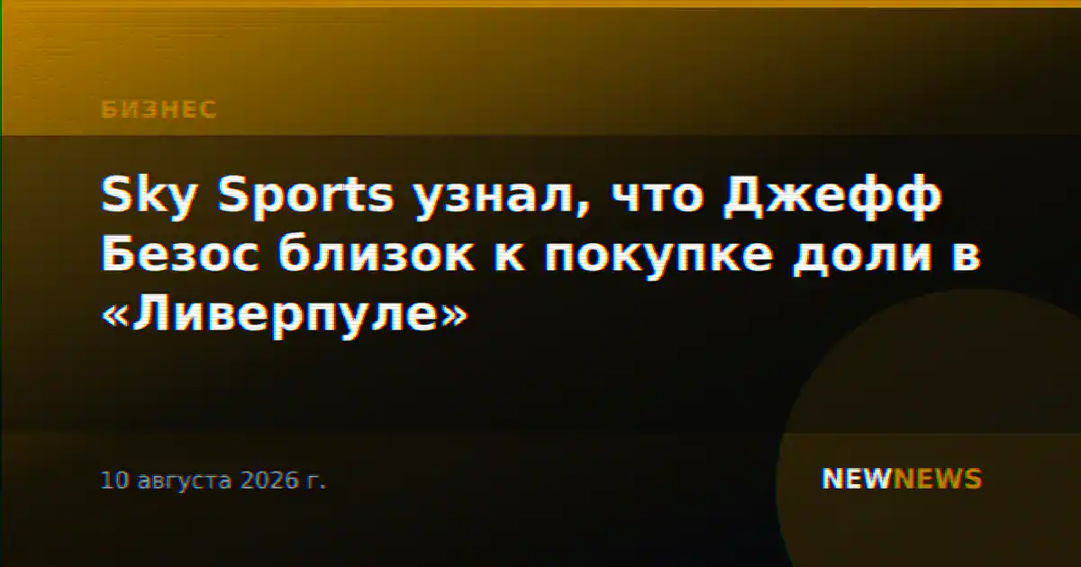 Sky Sports узнал, что Джефф Безос близок к покупке доли в «Ливерпуле»