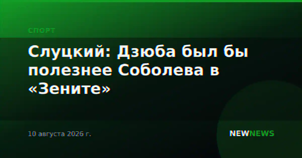 Слуцкий: Дзюба был бы полезнее Соболева в «Зените»