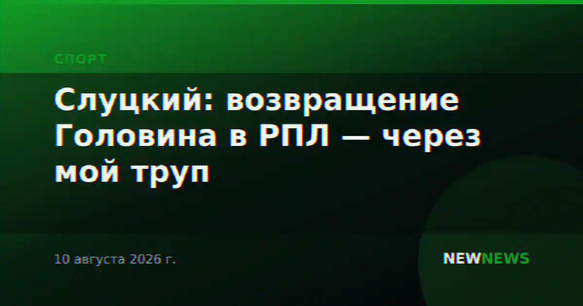 Слуцкий: возвращение Головина в РПЛ — через мой труп