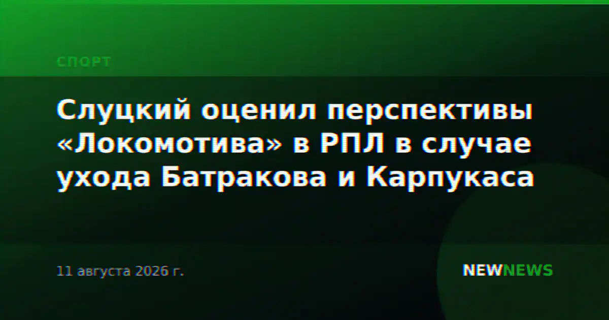 Слуцкий оценил перспективы «Локомотива» в РПЛ в случае ухода Батракова и Карпукаса