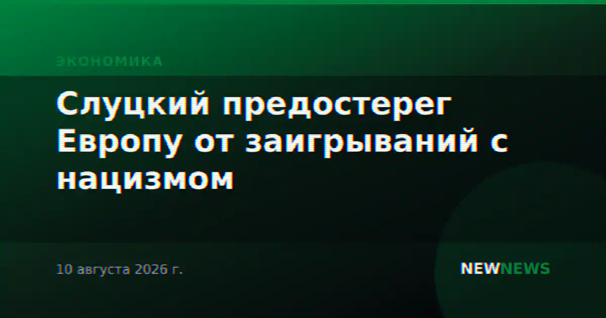 Слуцкий предостерег Европу от заигрываний с нацизмом