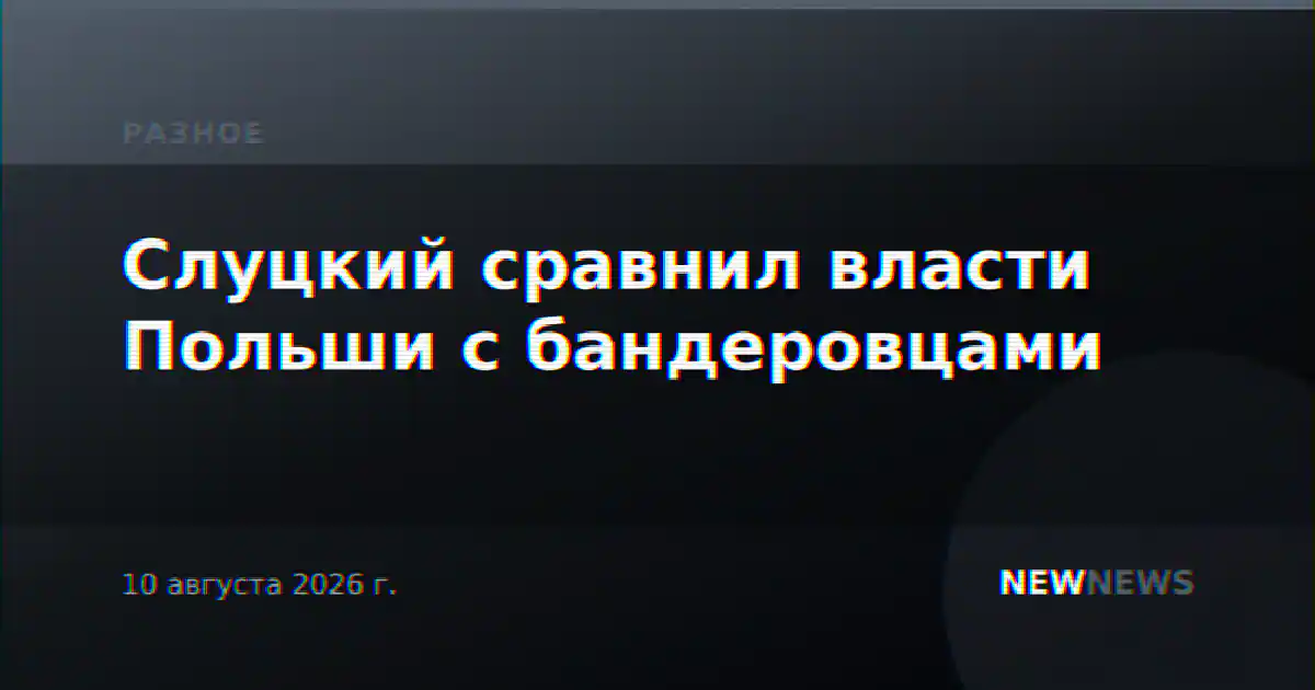 Слуцкий сравнил власти Польши с бандеровцами