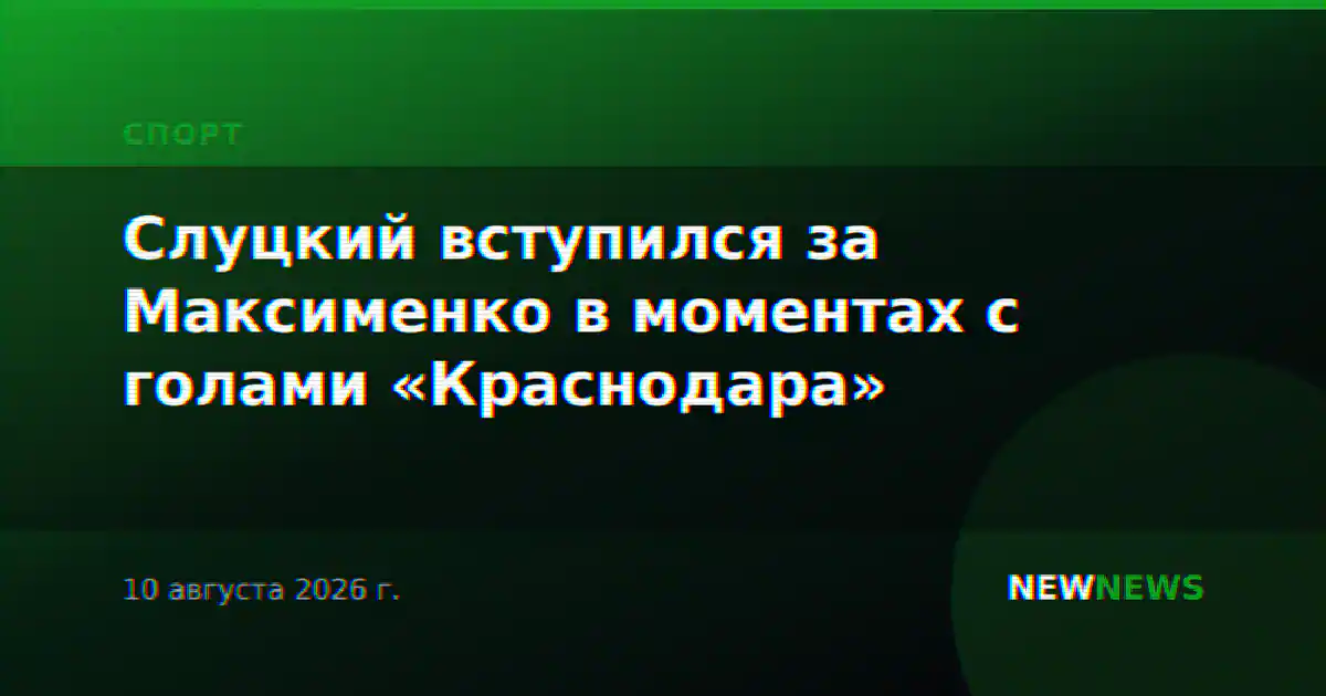 Слуцкий вступился за Максименко в моментах с голами «Краснодара»