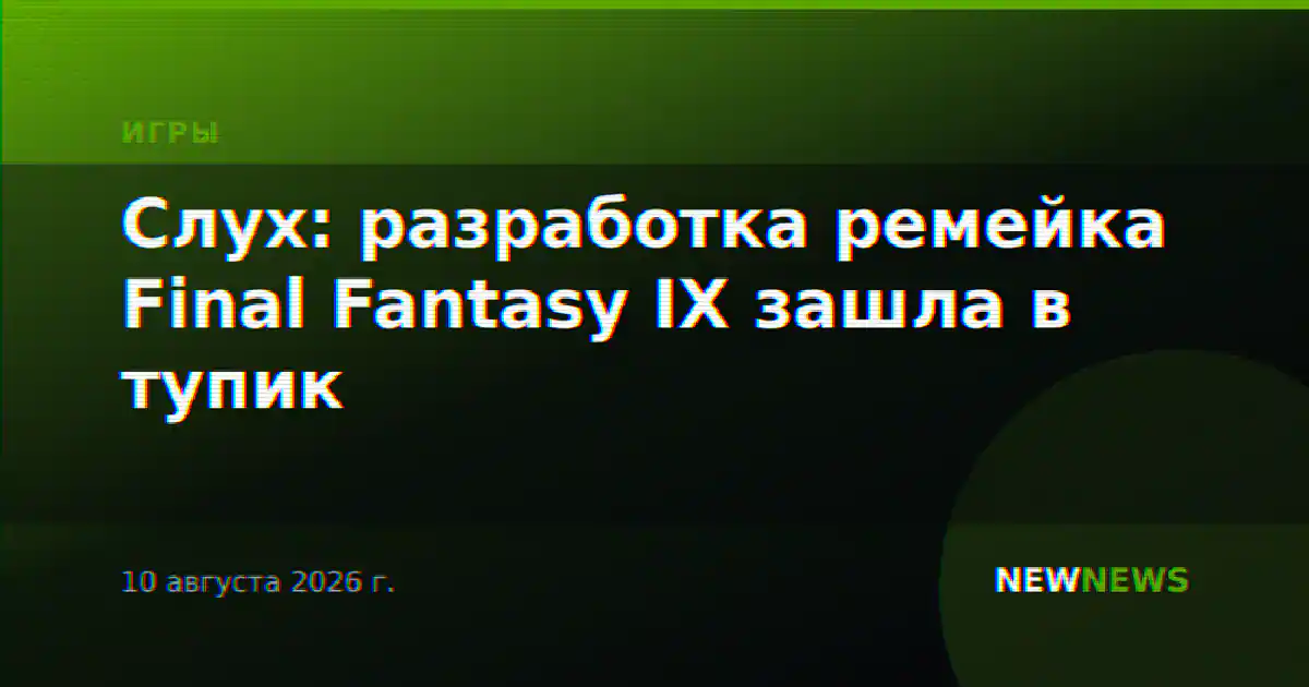 Слух: разработка ремейка Final Fantasy IX зашла в тупик