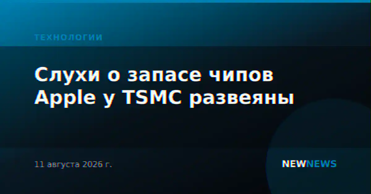 Слухи о запасе чипов Apple у TSMC развеяны
