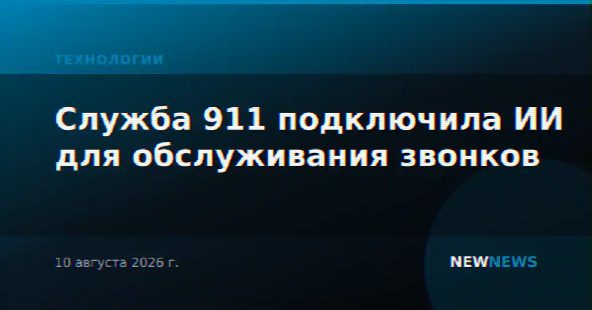 Служба 911 подключила ИИ для обслуживания звонков