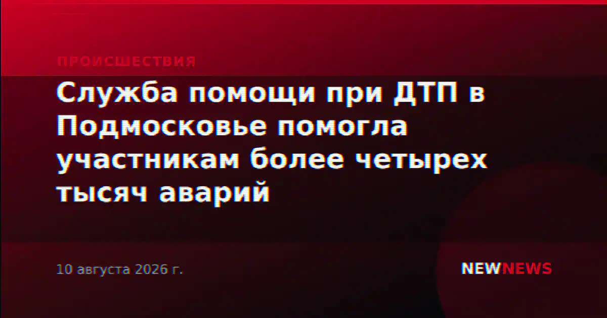 Служба помощи при ДТП в Подмосковье помогла участникам более четырех тысяч аварий