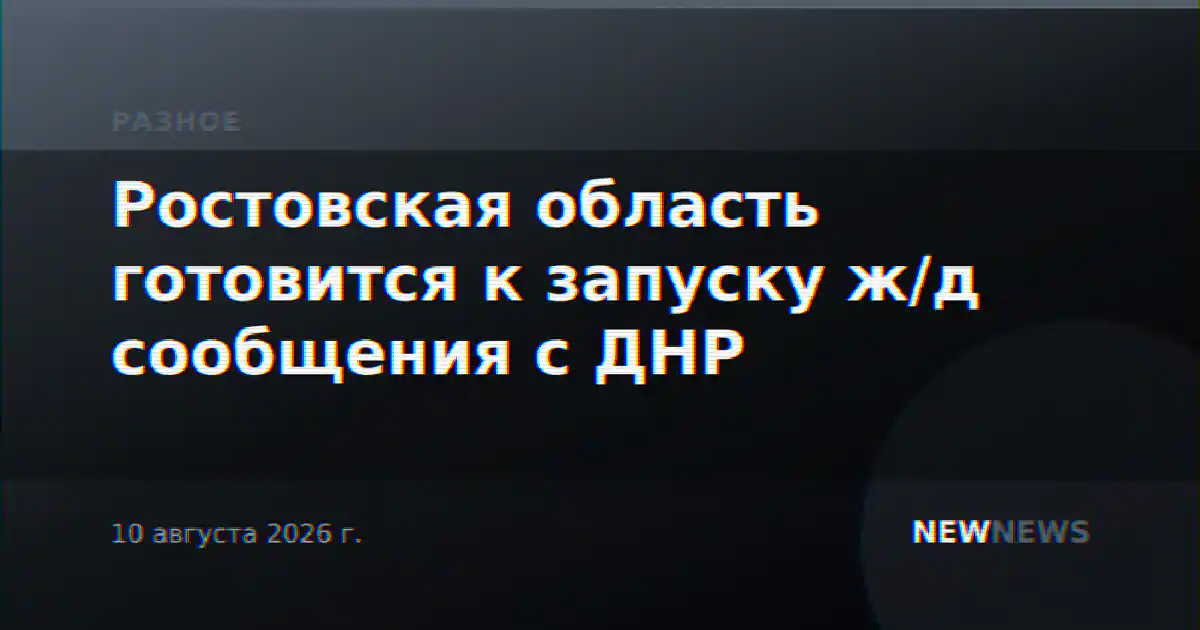 Ростовская область готовится к запуску ж/д сообщения с ДНР
