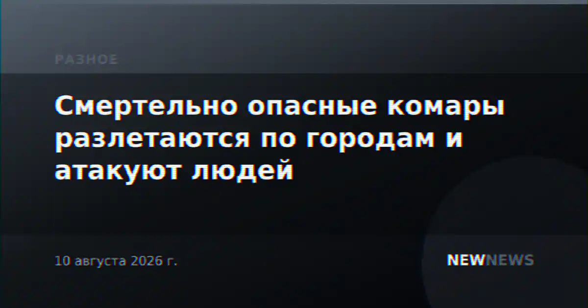Смертельно опасные комары разлетаются по городам и атакуют людей